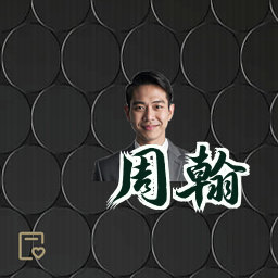 周翰